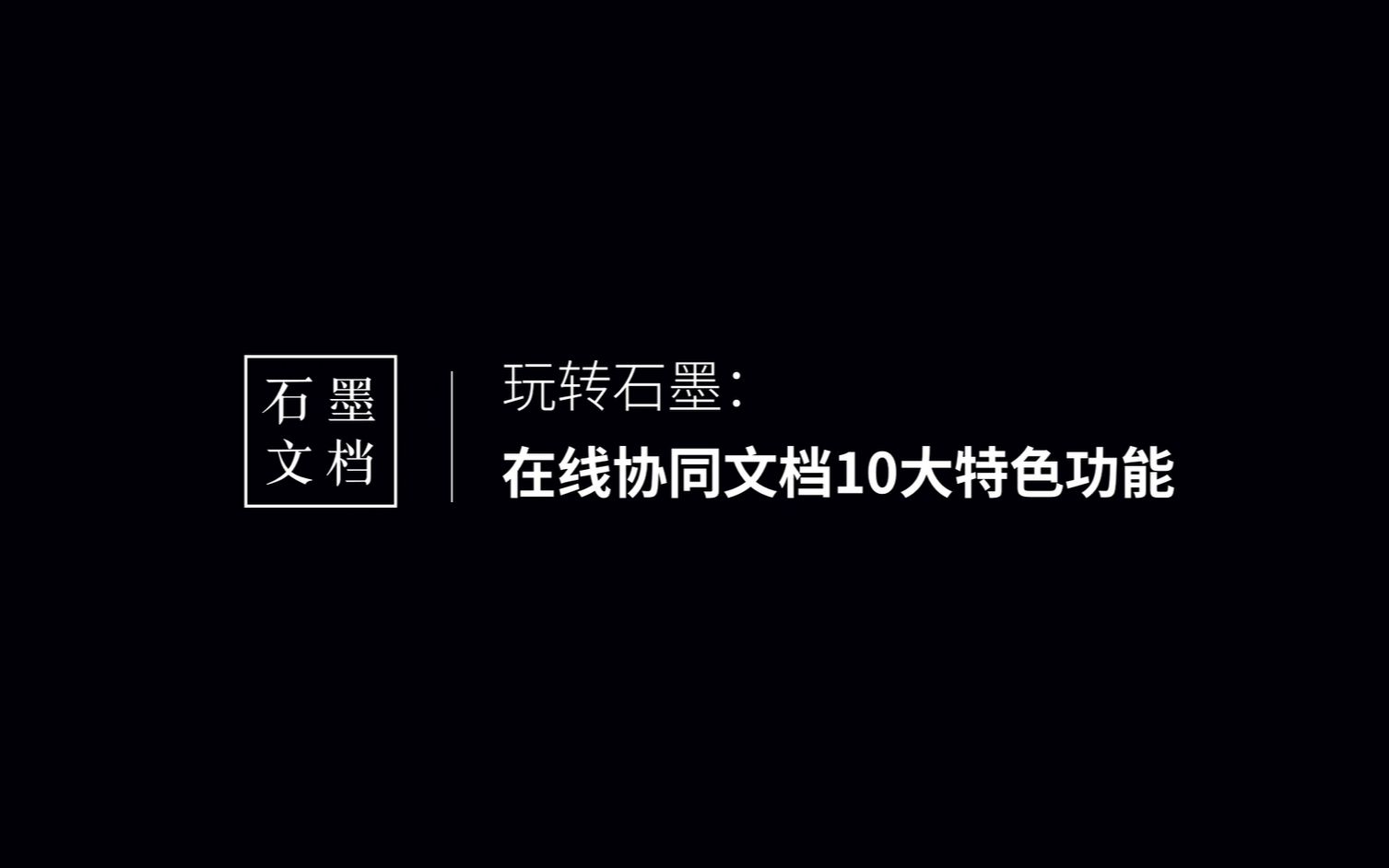 玩转石墨 | 在线协同文档 10 大特色功能,看完你还想用传统 Word 吗?哔哩哔哩bilibili