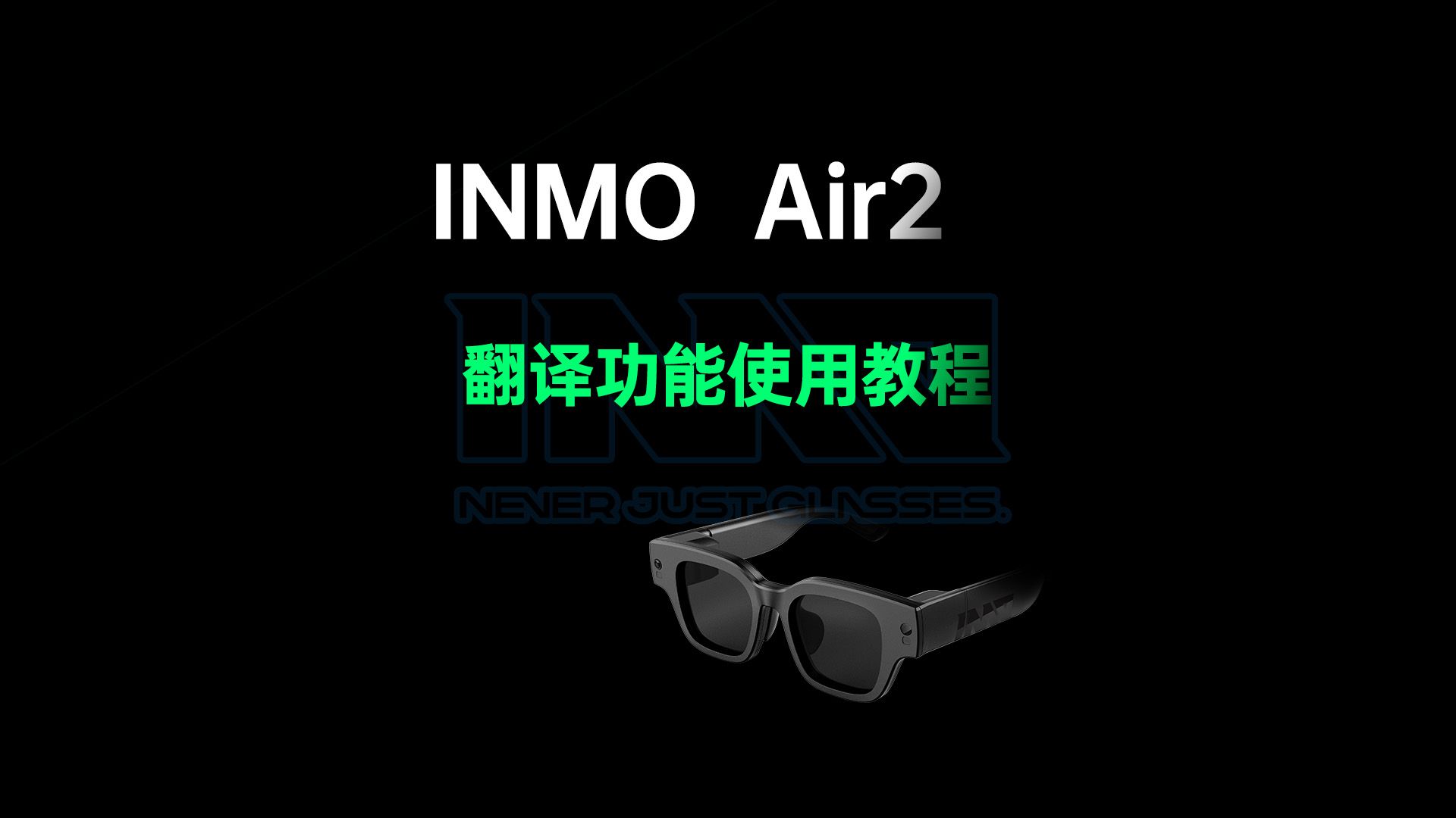 INMO Air2 翻译功能使用教程哔哩哔哩bilibili