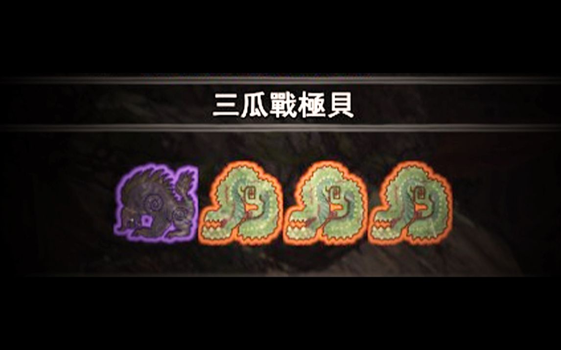 【MHW】三瓜战极贝哔哩哔哩bilibili