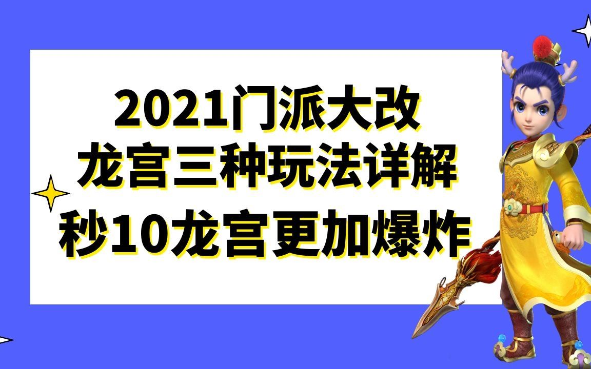 梦幻西游:2021门派大改龙宫三种玩法详解,秒10龙宫更加爆炸网络游戏热门视频