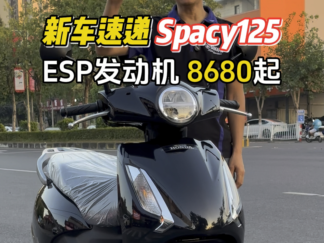 新车速递,五羊本田Spacy125,ESP发动机,脉冲点火,自动启停哔哩哔哩bilibili