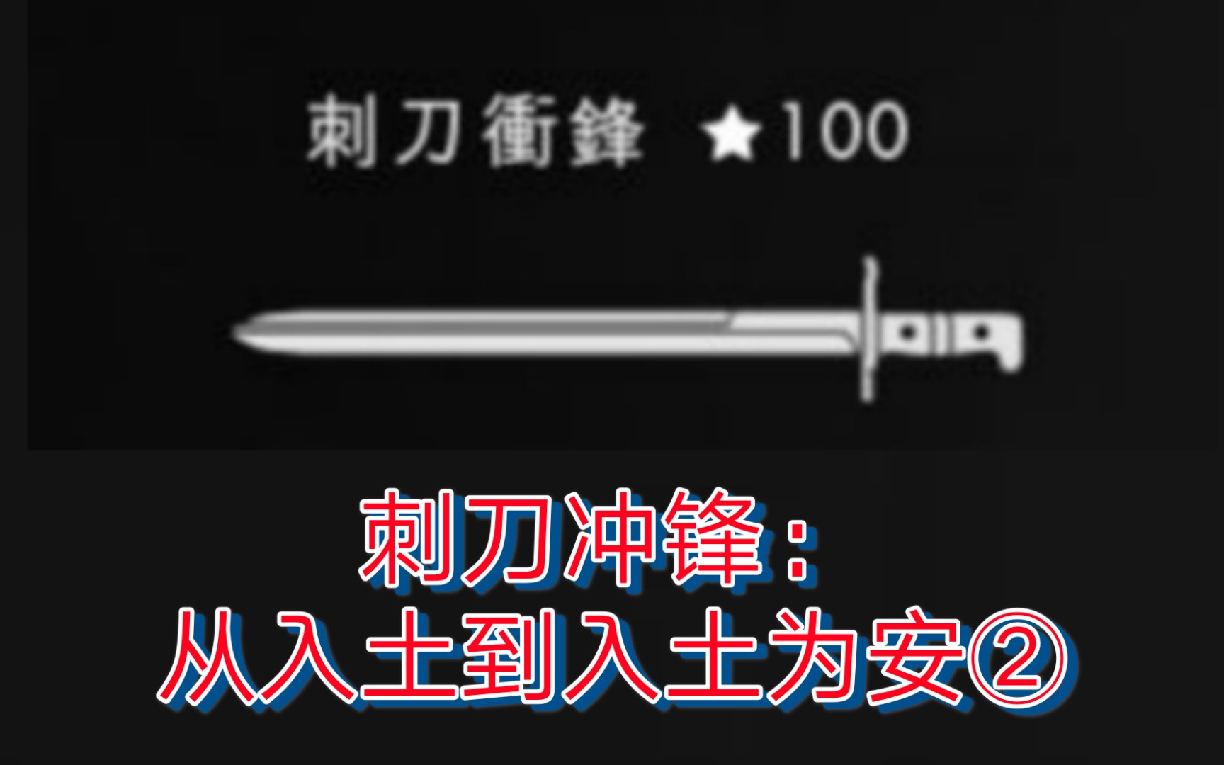 战地1泽村英梨卡の刺刀小课堂②为美好の世界献上刺刀
