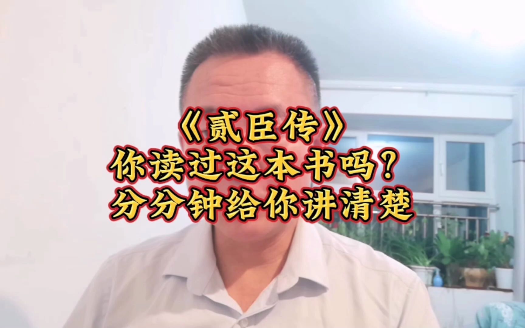 《贰臣传》你读过这本书吗?分分钟给你讲清楚?你知道谁是贰臣吗?哔哩哔哩bilibili