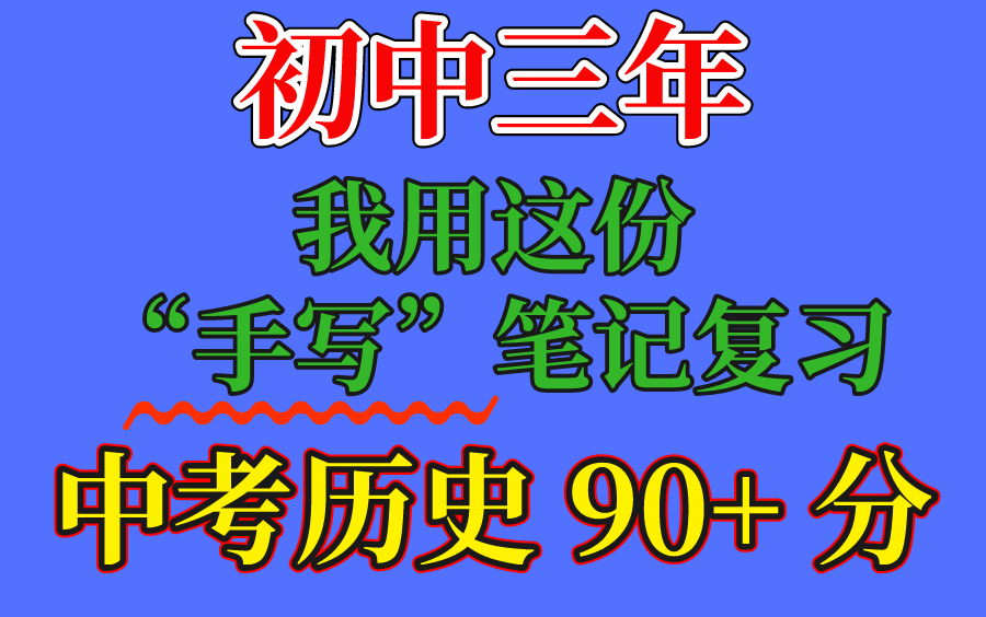 初中历史状元笔记;初中三年,我用这份手写笔记复习,中考历史95分、初中历史状元笔记初一初二初三历史哔哩哔哩bilibili