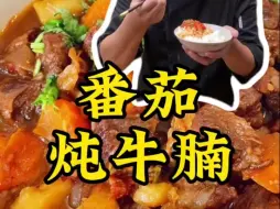 Download Video: 番茄牛腩 牛肉软烂入味 汤汁酸甜开胃