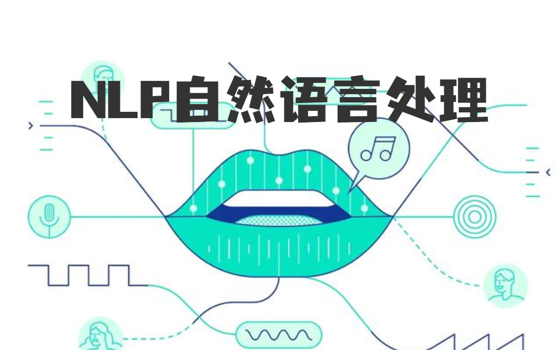 [图]碳基生物都能学会！B站最全的NLP自然语言处理训练营课程，从入门到精通！语义分析 |文本分类 |情感分析 |意图识别 |自然语言处理 |人工智能课程