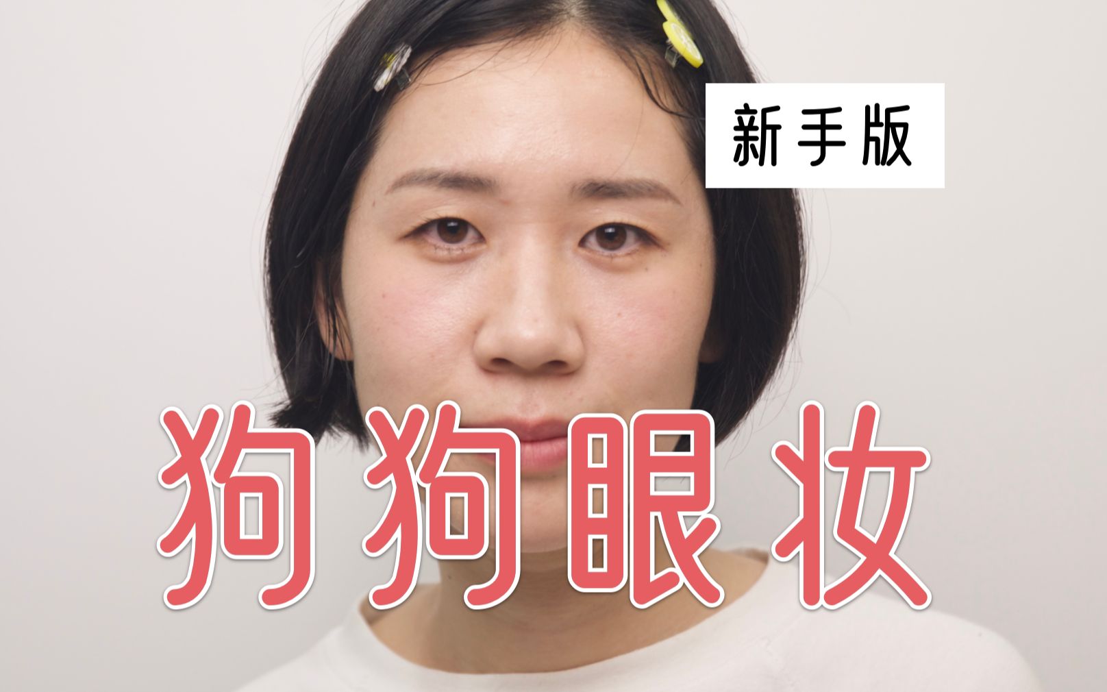 【妆】新手化妆|一个漂亮的狗狗眼妆教程分享