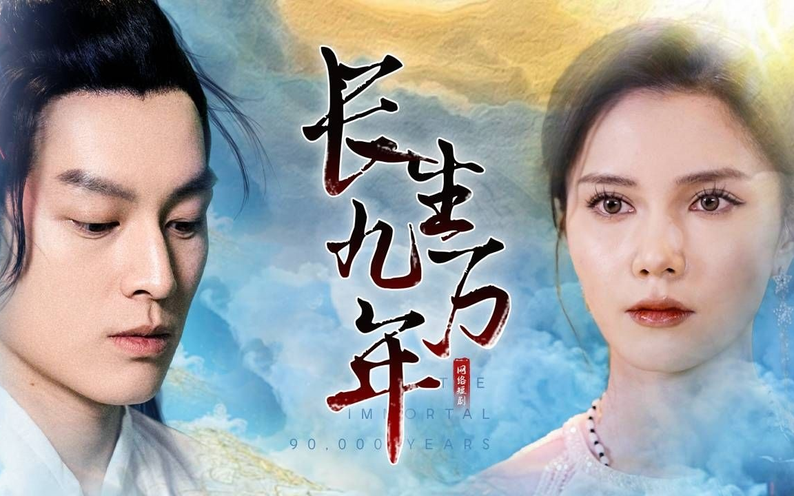 长生九万年(完整版全集合集)