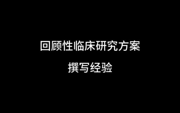 专硕临床回顾性研究撰写经验哔哩哔哩bilibili