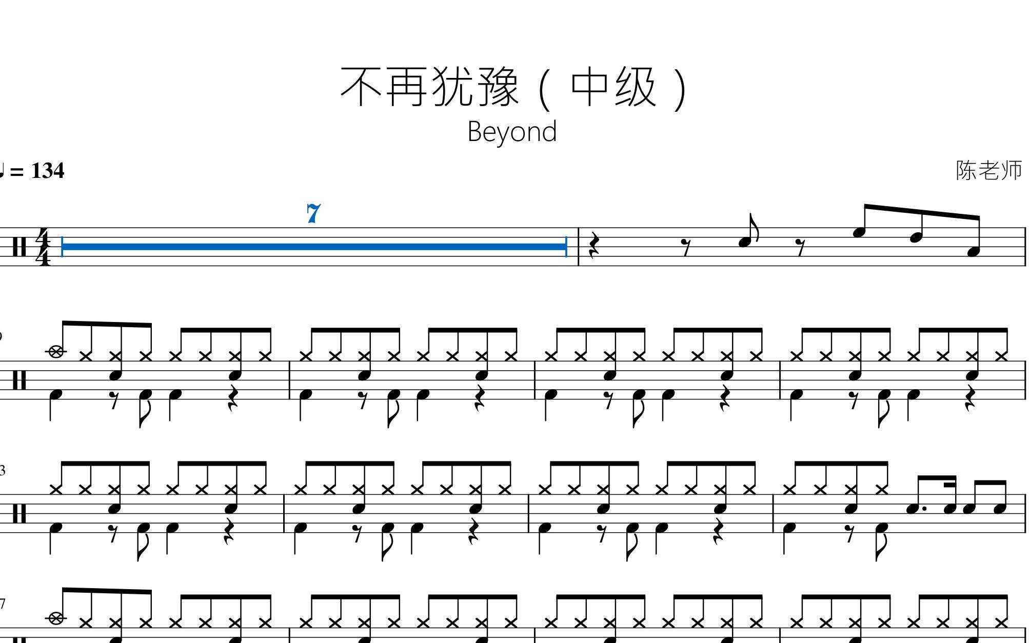 [图]不再犹豫（中级）Beyond 动态鼓谱