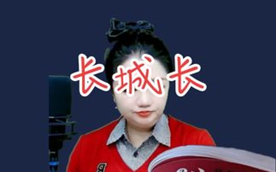 简杰教唱歌 长城长哔哩哔哩bilibili