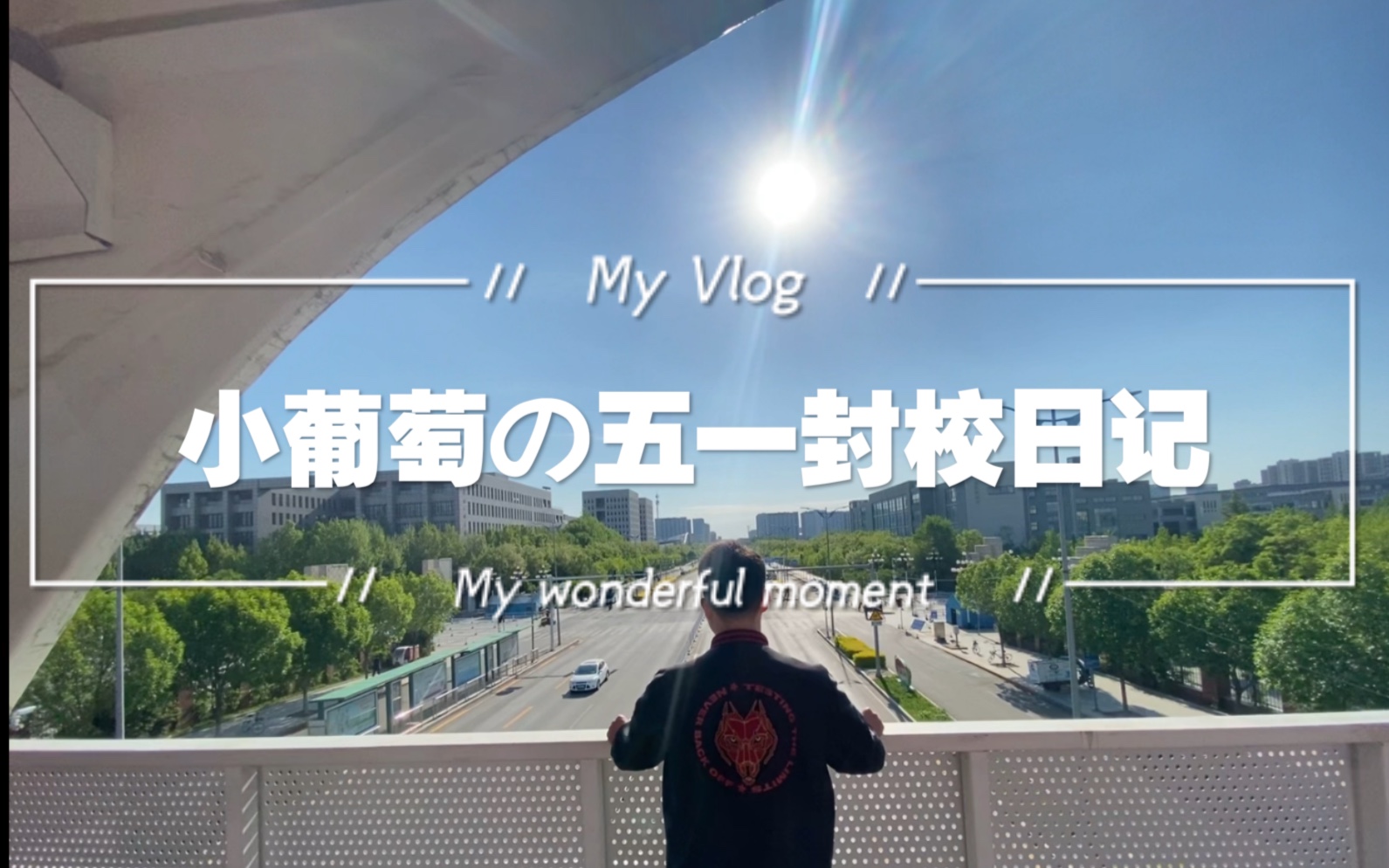 [图]Vlog｜五一假期｜北理封校日记｜良乡｜中关村｜逛校园｜美食日常｜快乐生活