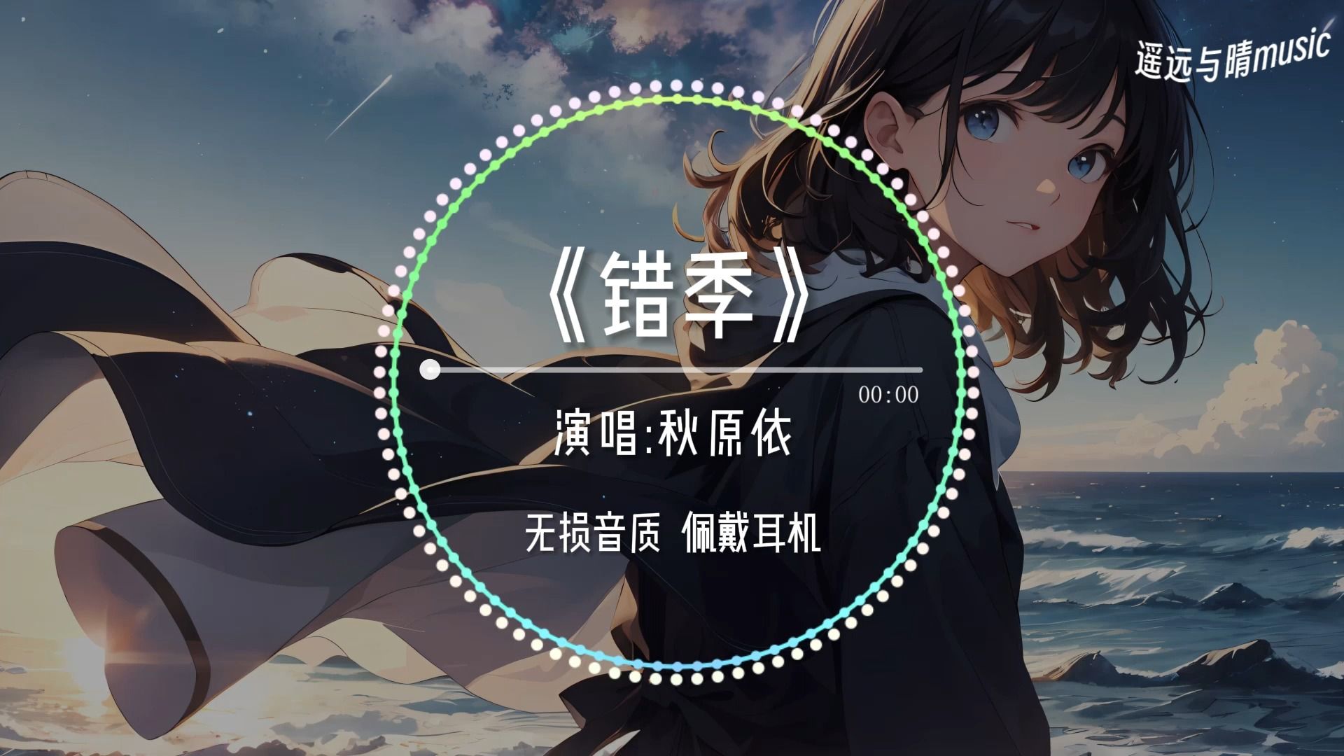【无损音质】《错季》-秋原依"春的颜色不走进秋季 有些爱情就经不起