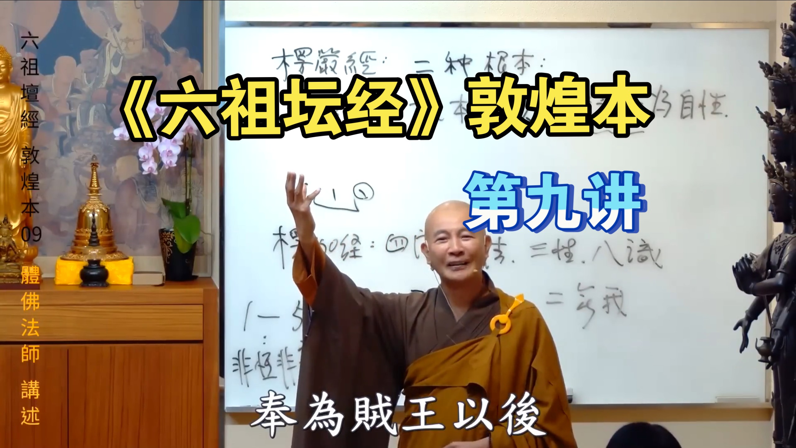 2026-8-22《六祖坛经》敦煌本｜体佛法师 「第九讲」