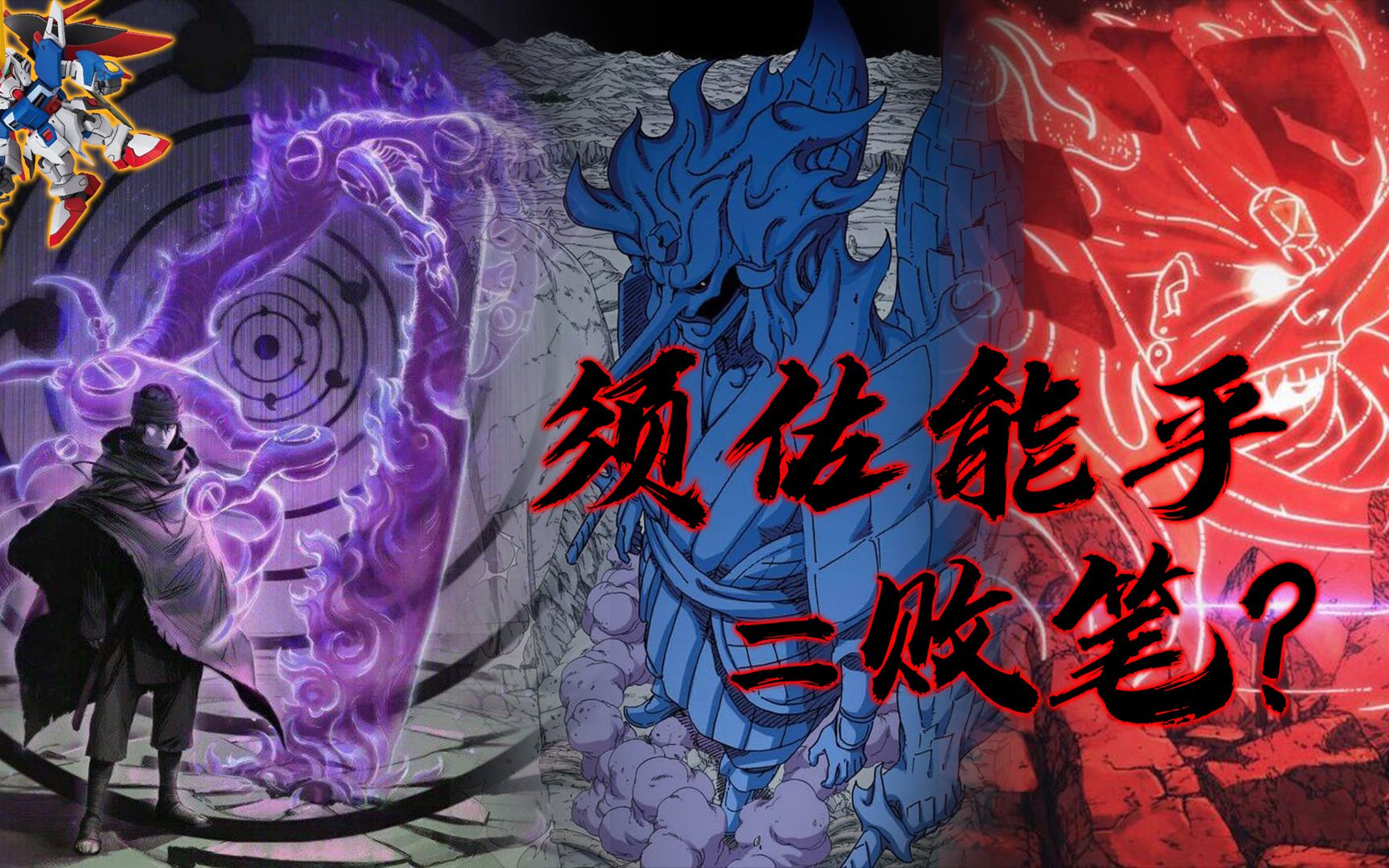 火影杂谈被称为高达体系的须佐能乎算不算败笔