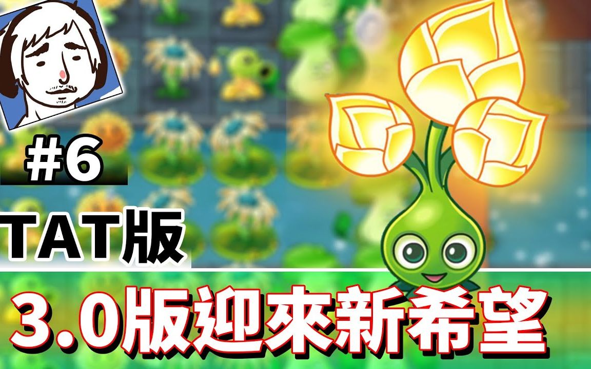 [图]3.0版本迎来新希望 #6《模块》《植物大战僵尸2：时空环游之旅》Plants vs. Zombies2 Travel around Time 【老头】