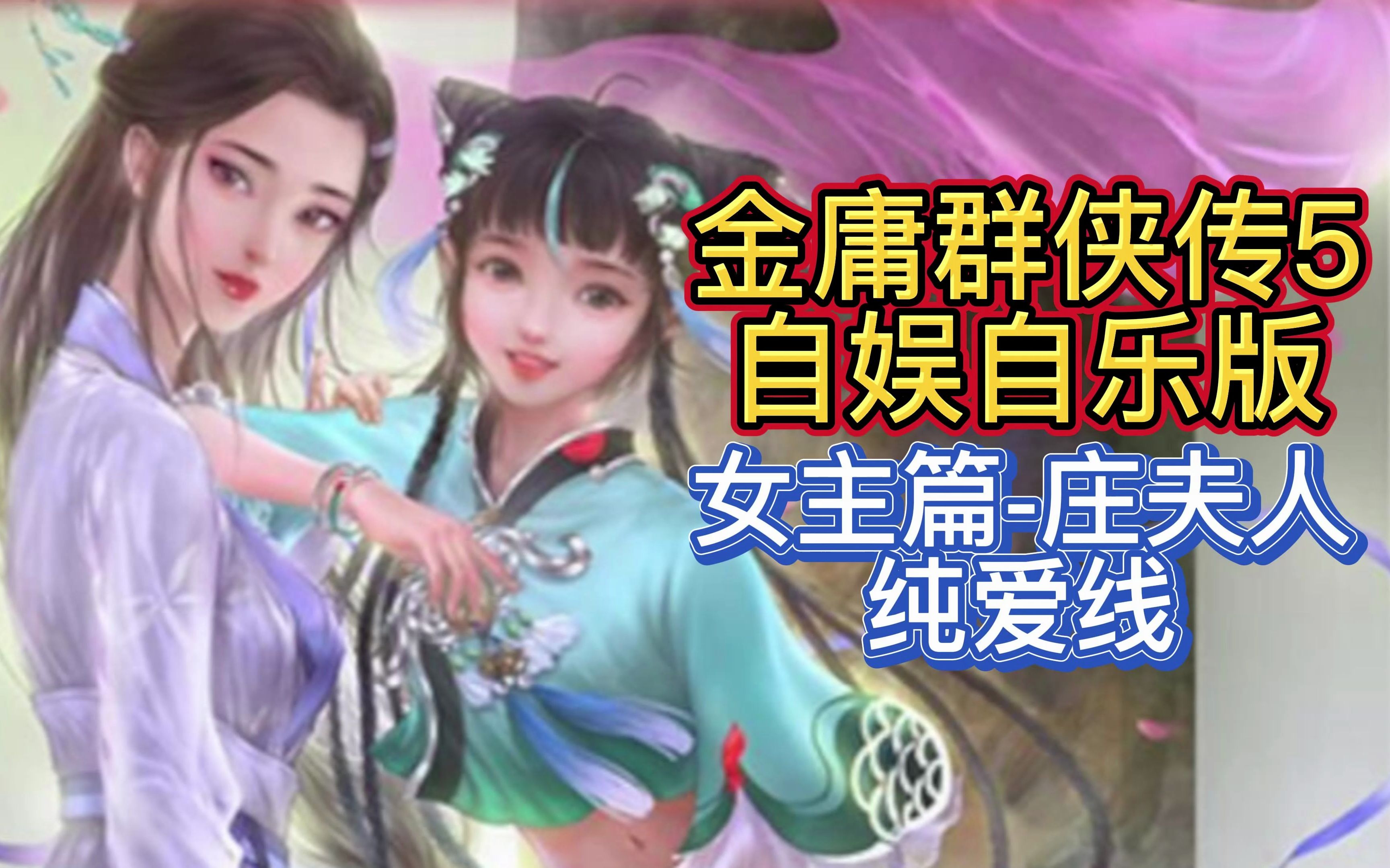 [图]【女主篇-庄夫人纯爱线】金庸群侠传5 自娱自乐版 视频攻略99集