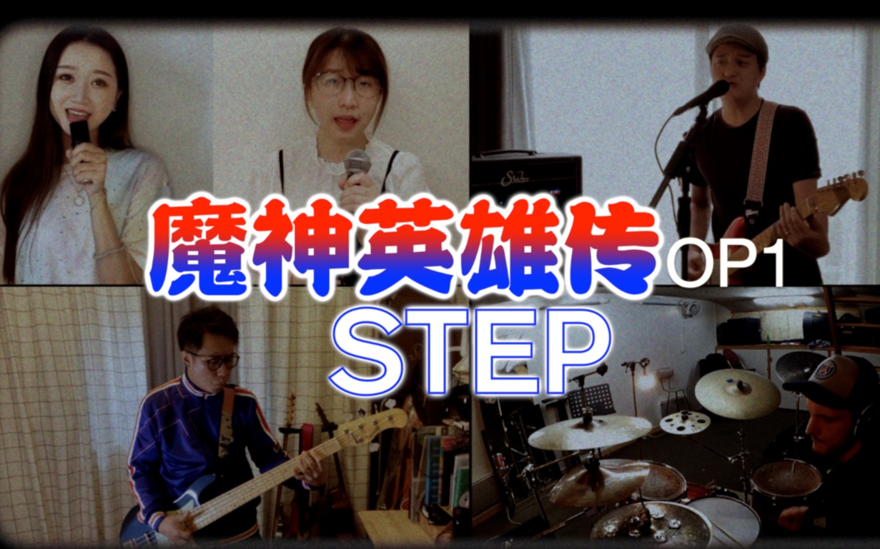 还记得放学飞奔回家追动画片的幸福吗？回忆杀 魔神英雄传《STEP》全曲复刻  献给童年！