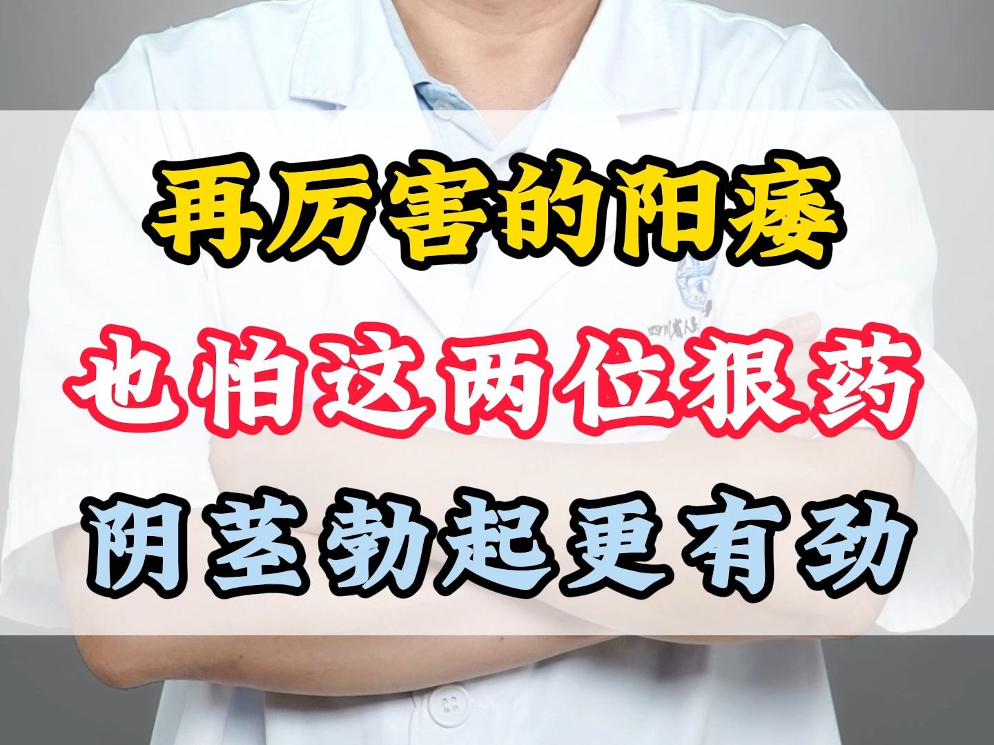 再厉害的阳痿,也怕这两位狠药,阴茎勃起更有劲哔哩哔哩bilibili