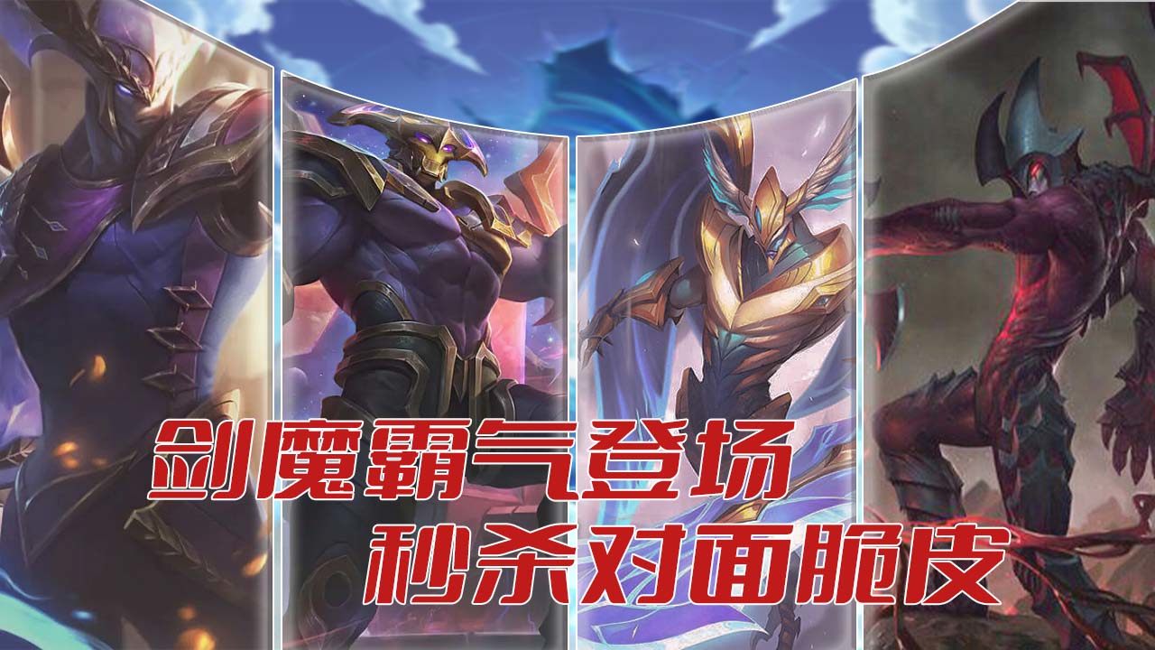 没有撤退可言,剑魔上演暴力美学,打得对手没脾气