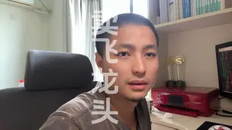 下载视频: 卖飞龙头这才是首板选手的常态吧？还是我太菜？