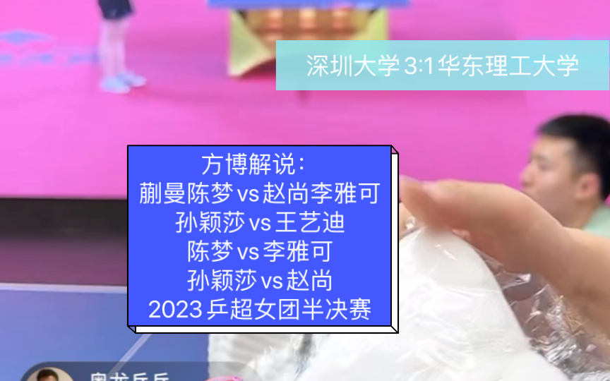 方博解说:蒯曼陈梦vs赵尚李雅可,孙颖莎vs王艺迪 ,陈梦vs李雅可,孙颖莎vs赵尚 2023乒超女团半决赛哔哩哔哩bilibili