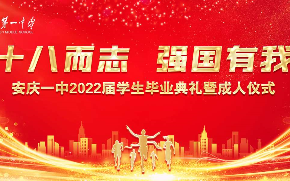 [图]“十八而志 强国有我”——安庆一中2022届学生毕业典礼暨成人仪式