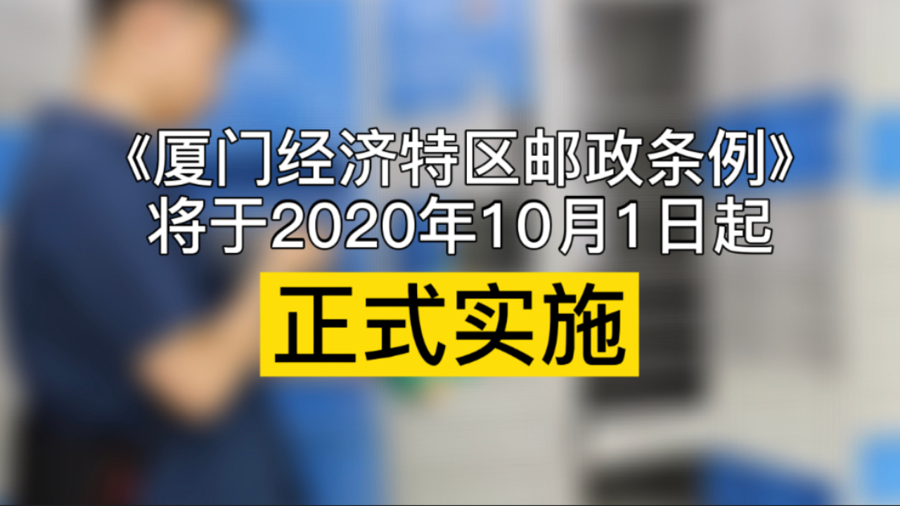 立法处罚私放快递柜行为!厦门还有这些邮政条例将正式实施哔哩哔哩bilibili