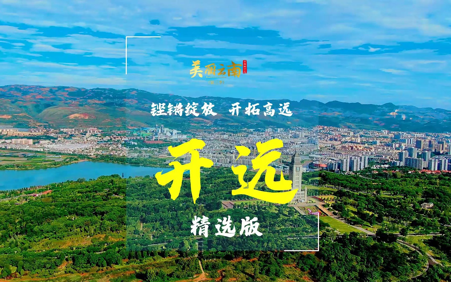 铿锵绽放,开拓高远——美名:开远市(精选版) | 《美丽云南》(第三季)哔哩哔哩bilibili