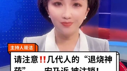 [图]请注意‼️几代人的“退烧神药”——安乃近 被注销！ "药品安全 "安乃近 "安全