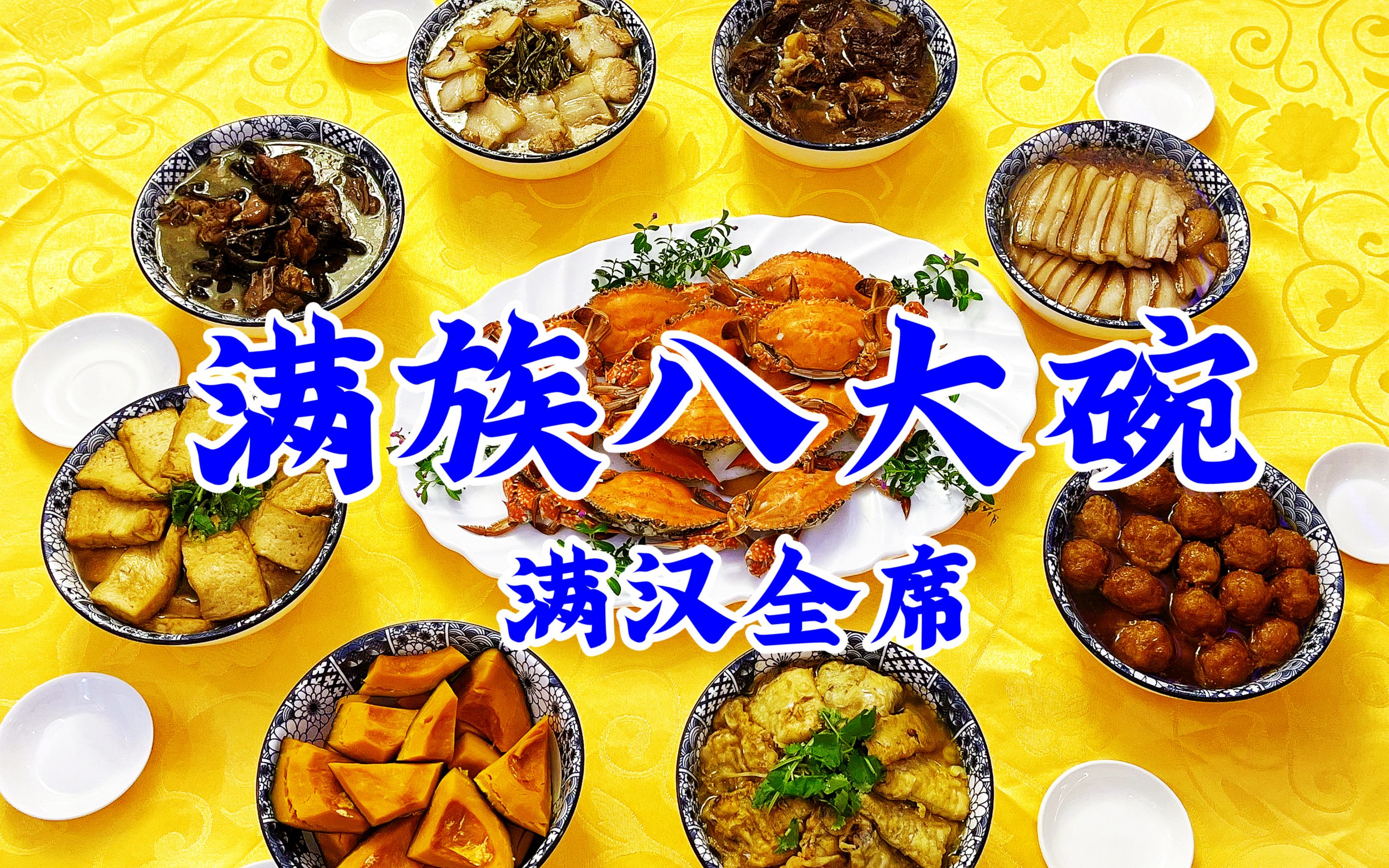 老式满族八大碗的正宗做法一次教你八个硬菜吃东北传统年夜饭