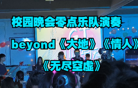 [图]【60帧】校园晚会演奏beyone经典曲目，《大地》《无尽空虚》《情人》