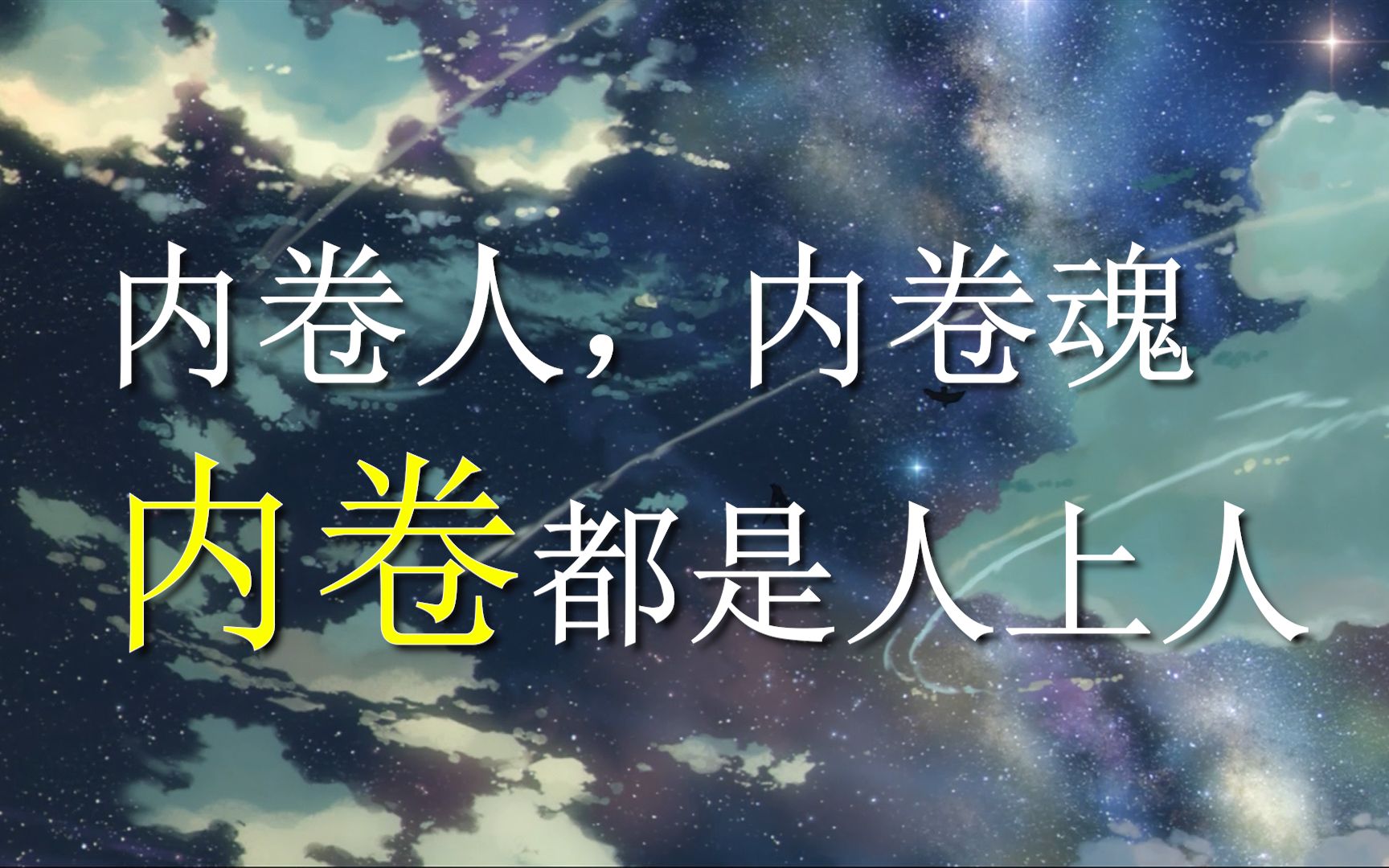 活动作品内卷人内卷魂内卷都是人上人
