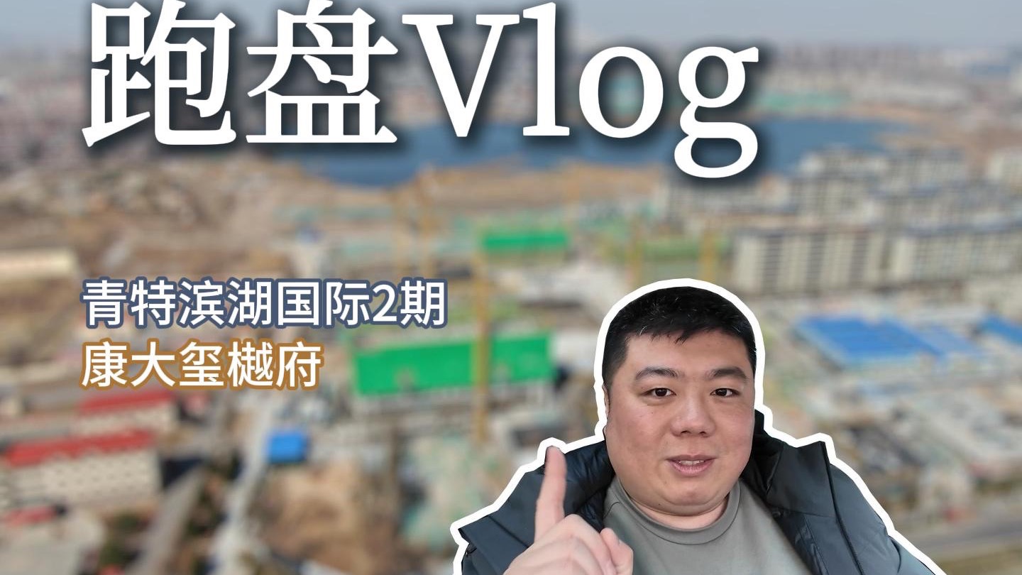 青特滨湖国际二期 康大玺樾府跑盘Vlog