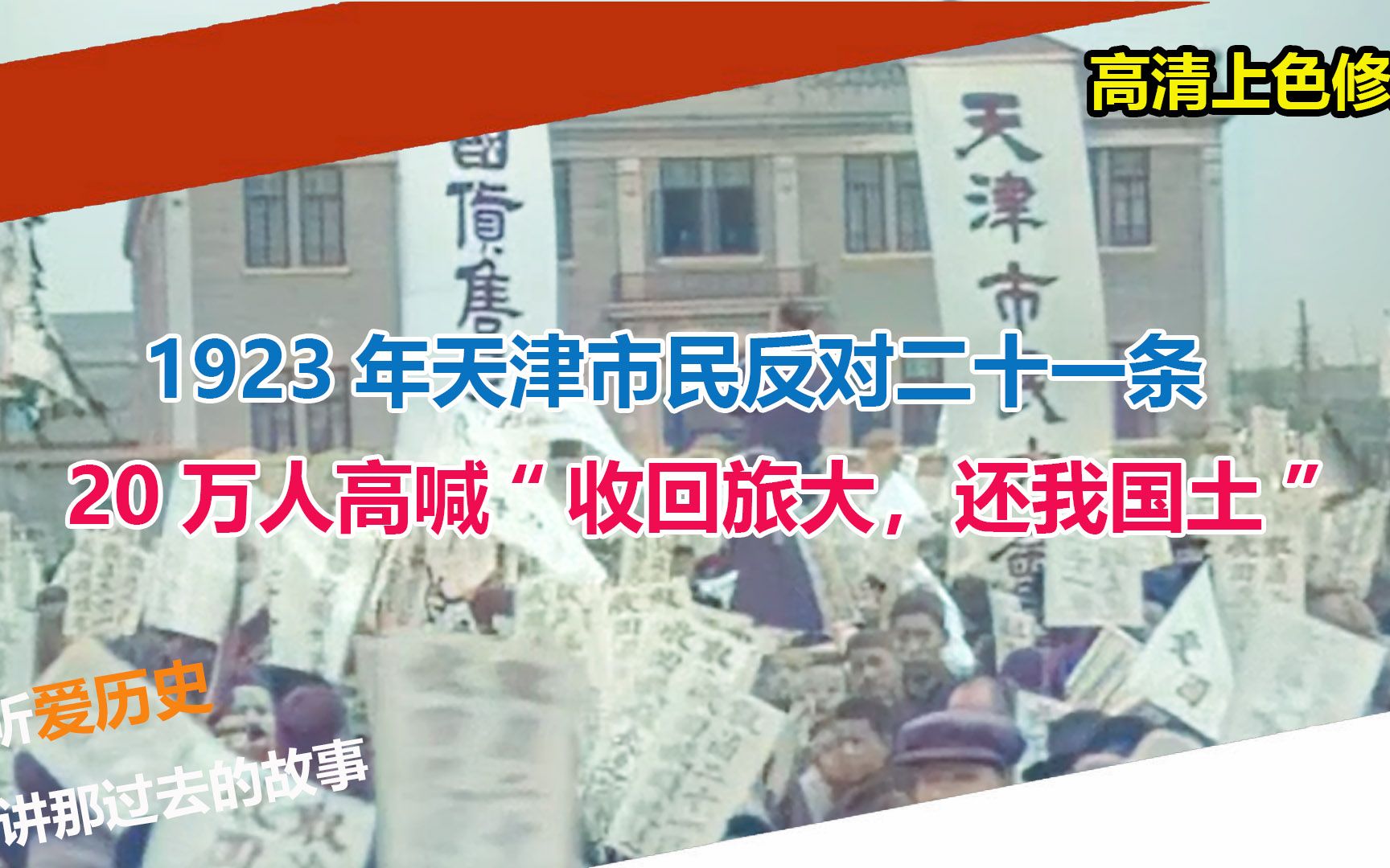 [图]1923年天津市民反对二十一条 20万人高喊“收回旅大，还我国土”