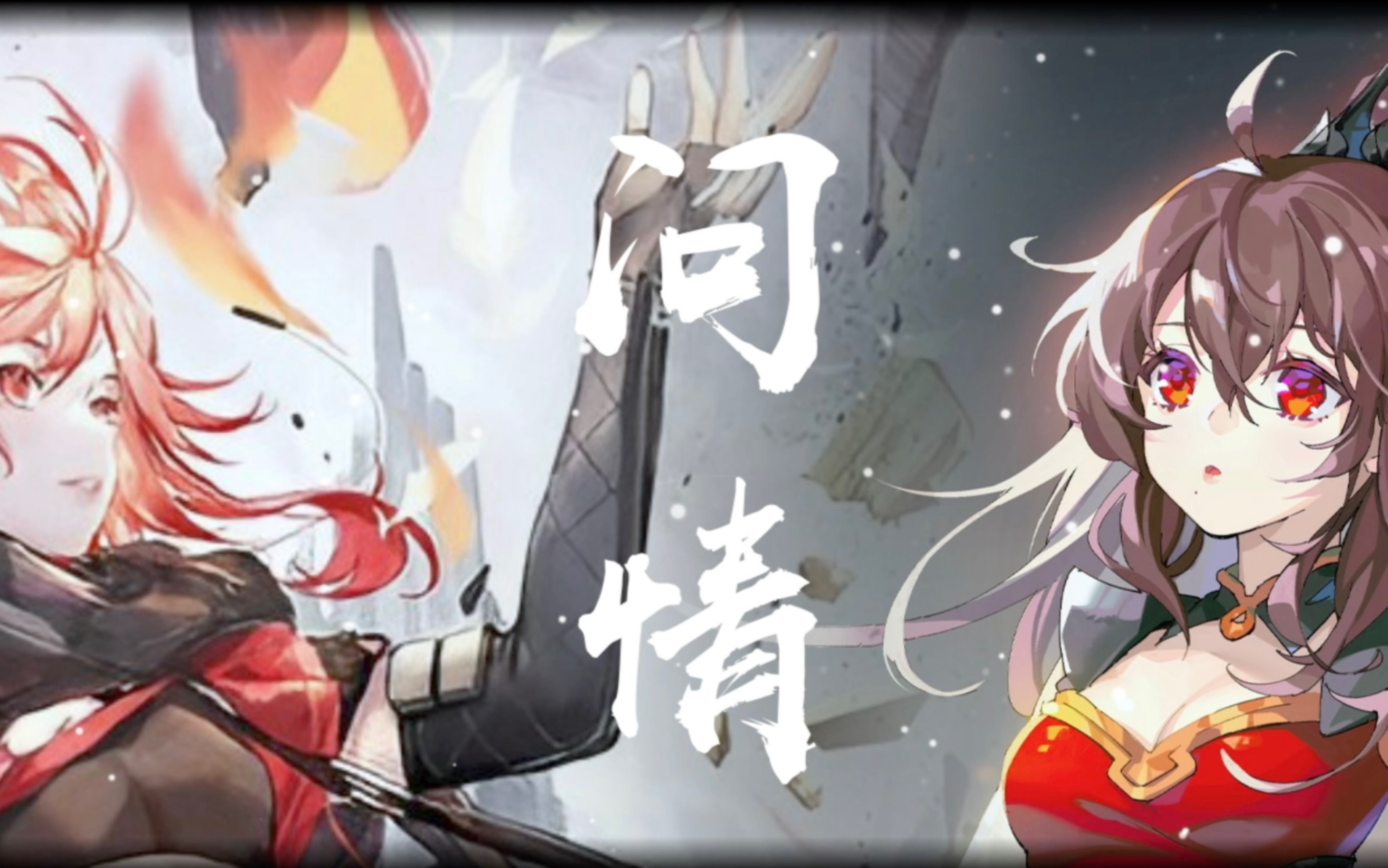 【赤羽lite/乐正绫ai】《问情》——"当命运一句一句探问,切断缘分再