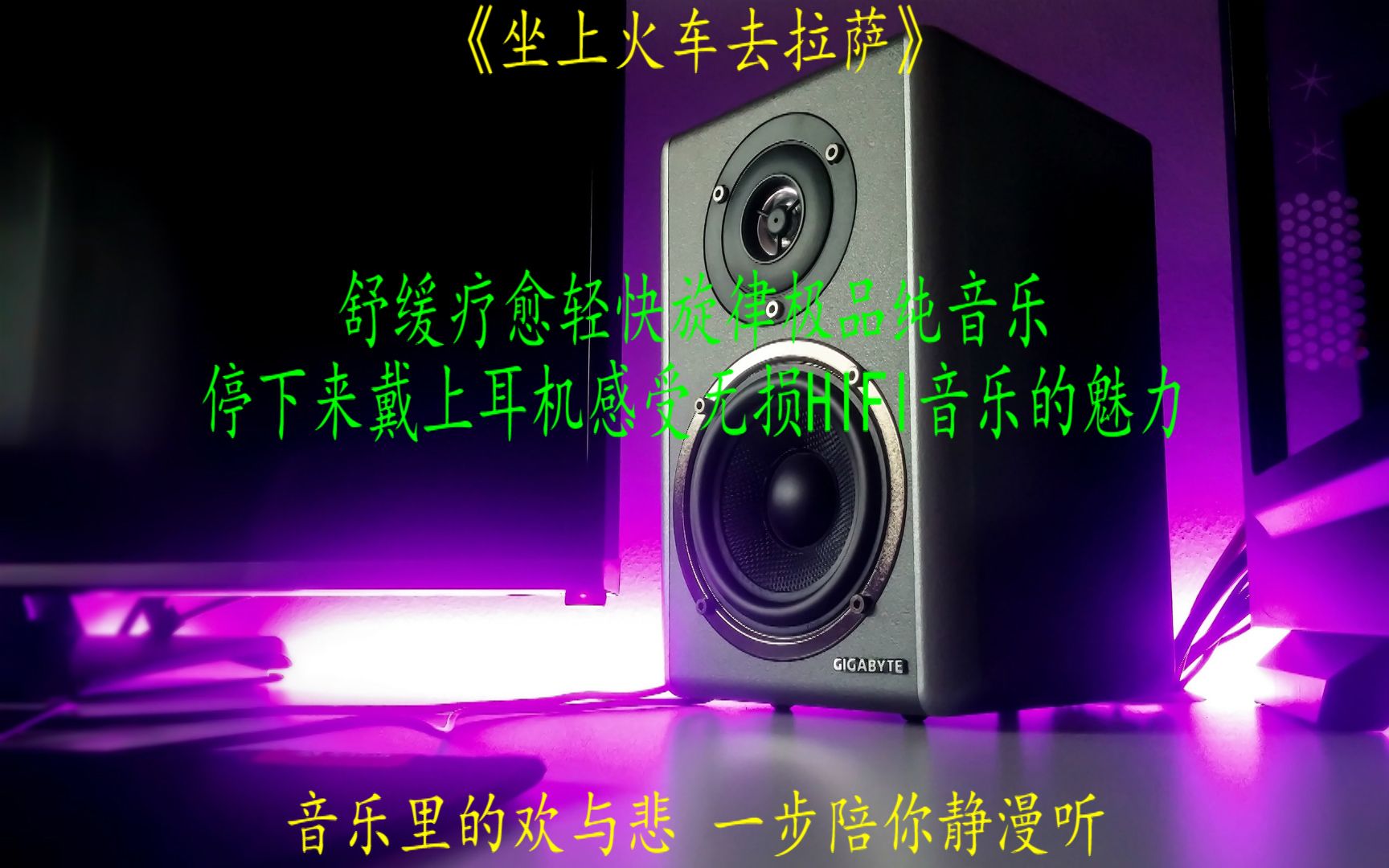 [图]车载极品纯音乐经典发烧hifi无损音乐曲目 《坐上了火车去拉萨》