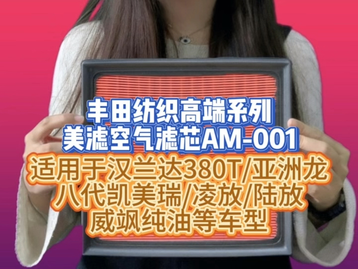 丰田纺织高端系列美滤空气滤芯 适用于汉兰达380T/亚洲龙/八代凯美瑞瑞/陆放/威兰达纯油等车型哔哩哔哩bilibili