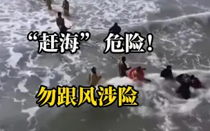 Download Video: 痛心！无视劝阻“赶海”捞海肠，多人被卷入海中，一人不幸遇难