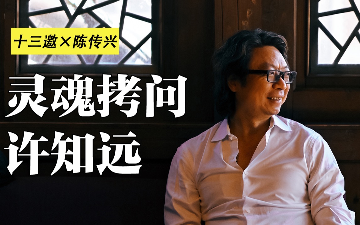 许知远被嘉宾灵魂拷问:你害怕疯狂又希望自己疯狂|十三邀_哔哩哔哩_bi