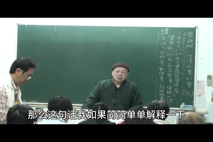 [图]梁湘润八字传承班 第二十一集