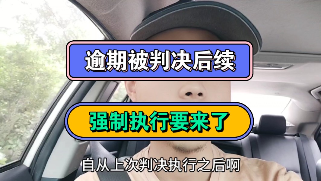 逾期被判决后续,强制执行要来了,执行法官传唤我哔哩哔哩bilibili