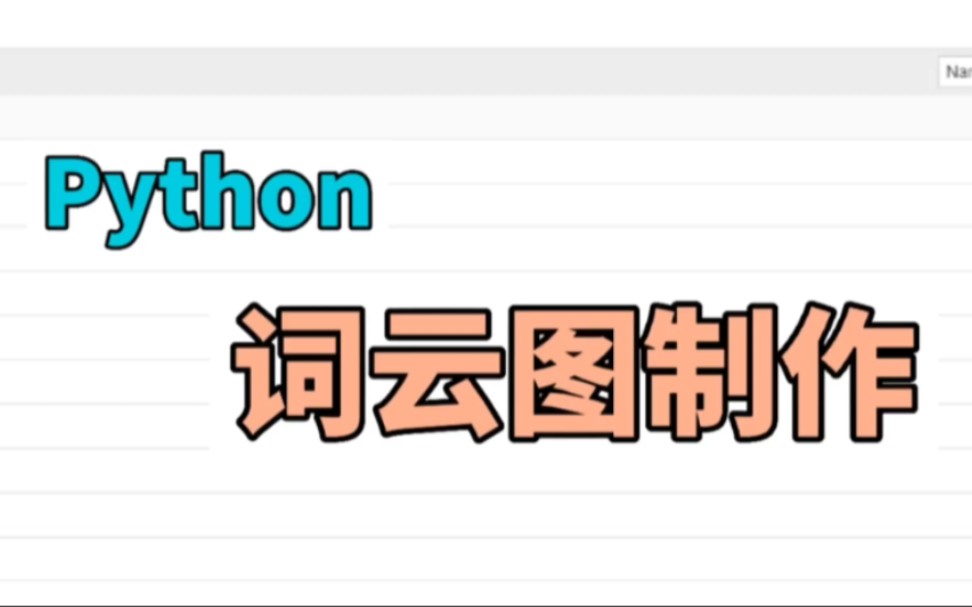 Python教程:十步完成词云图,简单易上手!哔哩哔哩bilibili