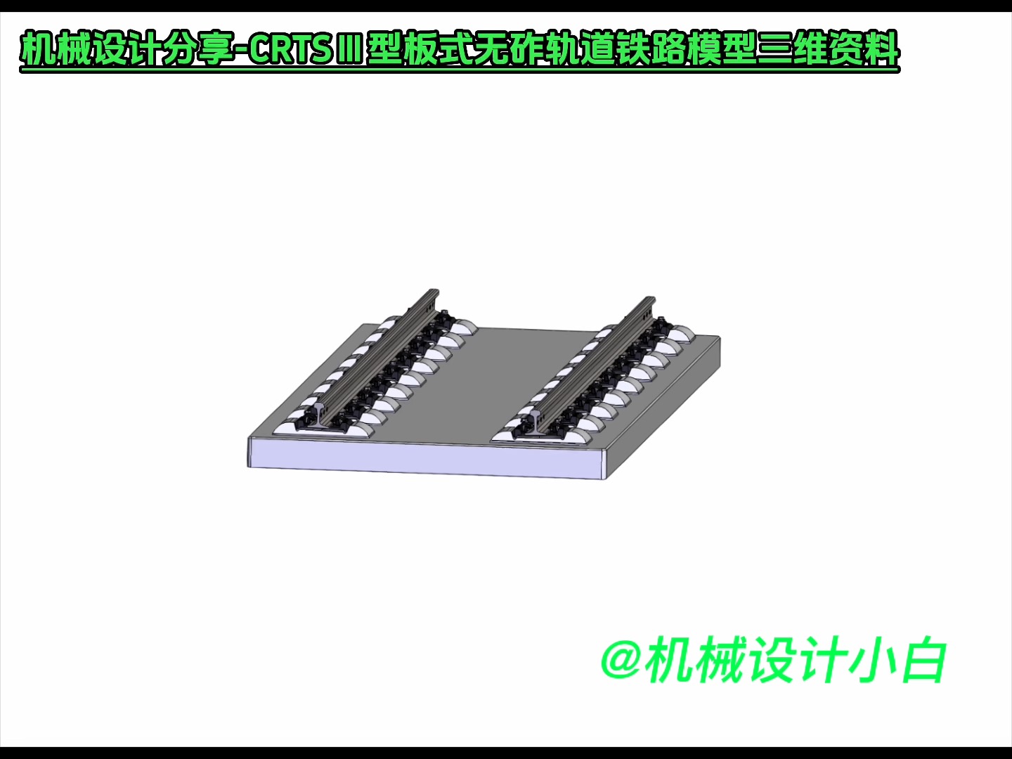 机械设计分享CRTSⅢ型板式无砟轨道铁路模型三维资料哔哩哔哩bilibili