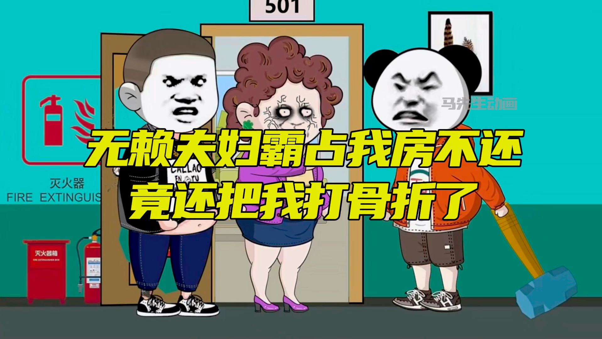 无赖夫妇霸占我房子不还，竟还把我打骨折了！