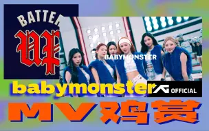 Download Video: 【MV鸡赏】留糟粕去精华！头一回见学自家都翻车的！babymonster出道曲reaction！