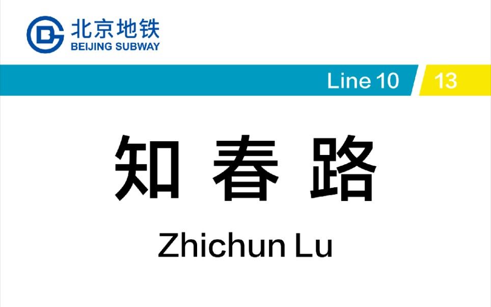 京铁知春路换乘近道,你留意过吗?比北通道节省1/3左右时间哔哩哔哩bilibili