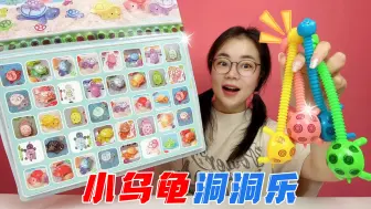 Video herunterladen: 挑战抽乌龟洞洞乐！迷你乌龟VS伸缩乌龟，竟然还有隐藏玩法？神奇