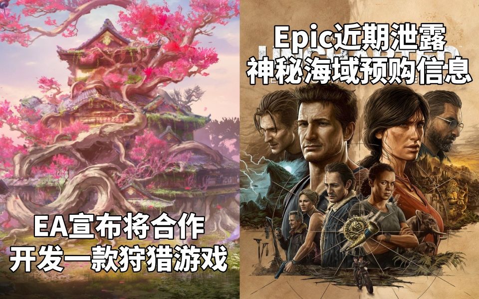 [图]EA宣布将合作开发一款狩猎游戏+Epic近期泄露《神秘海域》预购信息#Steam每日情报#