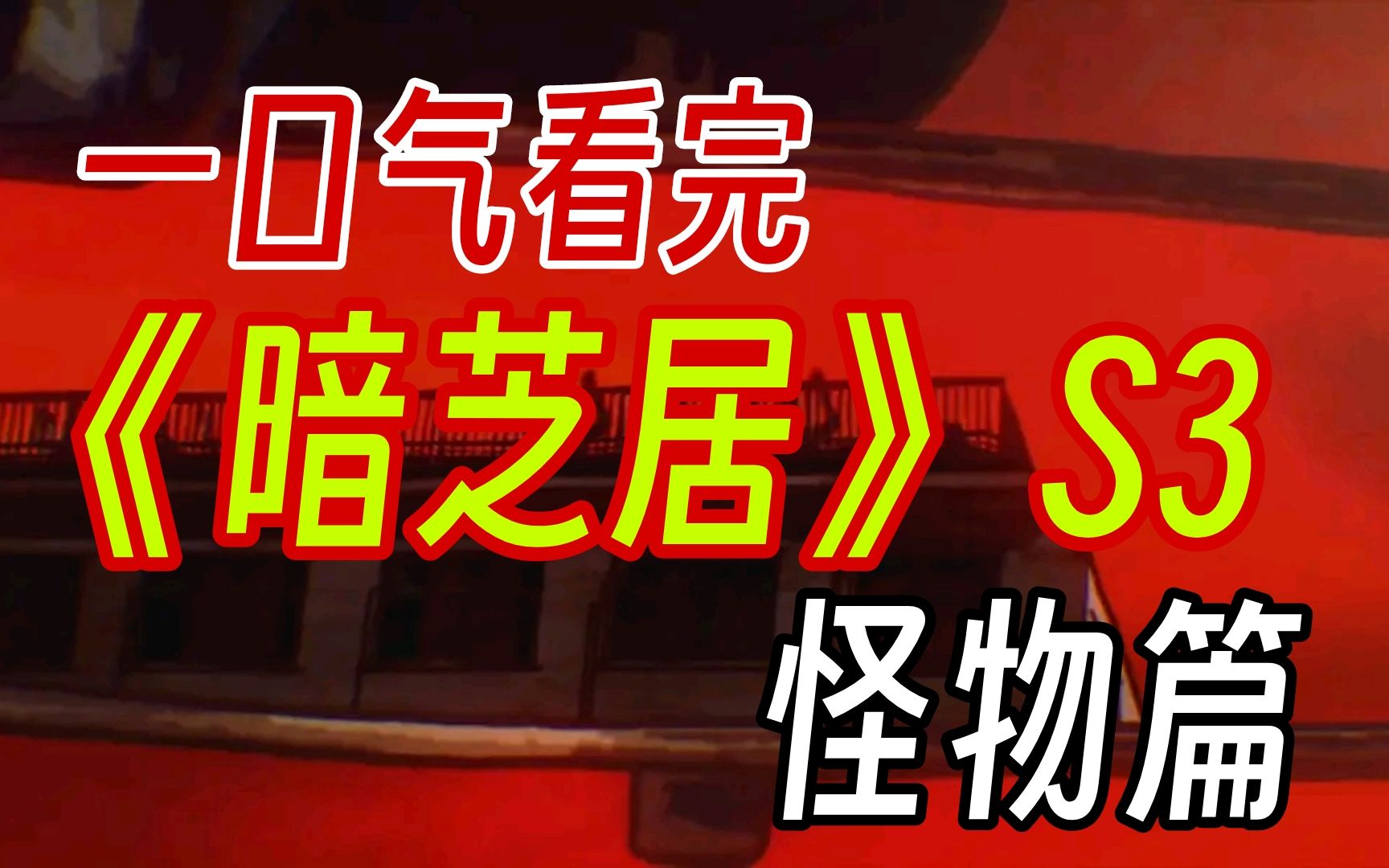 日本恐怖短篇动画《暗芝居》第三季讲了什么故事?无端坑害良好市民的宝崽怪物成群!哔哩哔哩bilibili